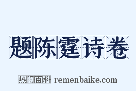 题陈霆诗卷是什么意思的图片